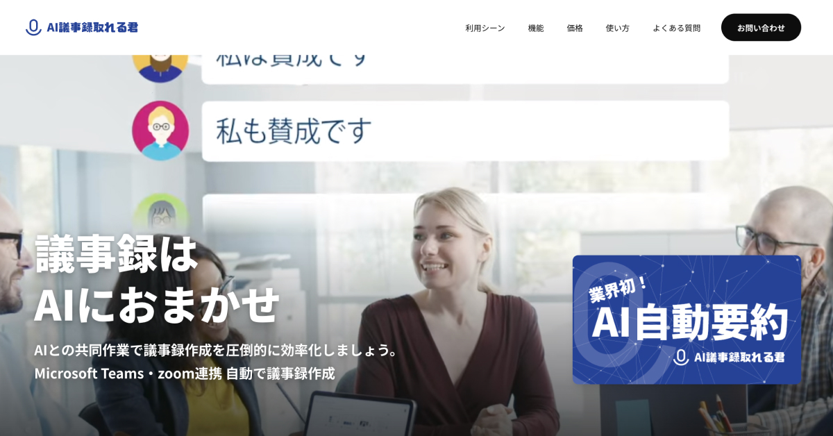 AI議事録取れる君サービスサイトイメージ