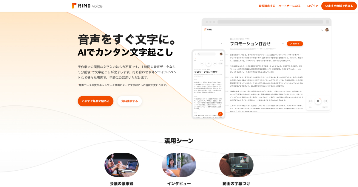 rimo voiceサービスサイトイメージ