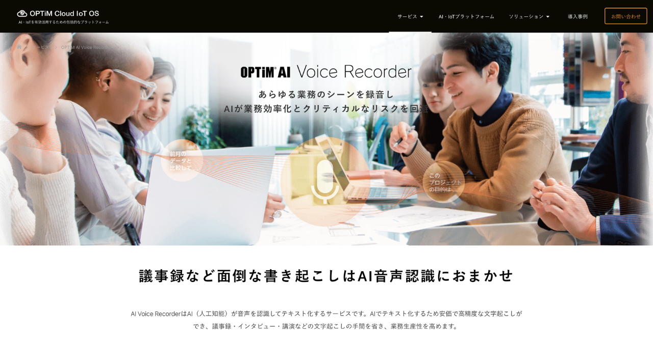 optim ai voice recorderののサービスサイトイメージ