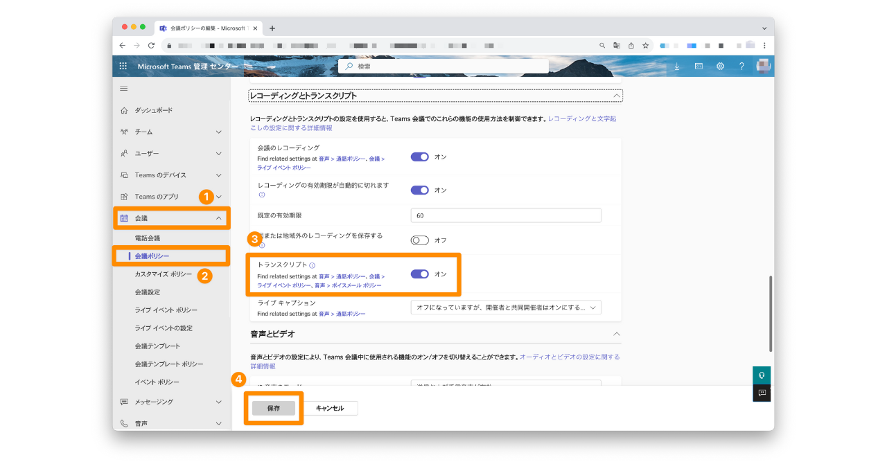 teams会議のトランスクリプト機能をONにする方法