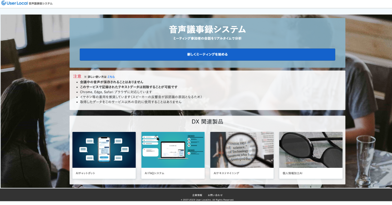 音声議事録システムユーザーローカルサービスサイトイメージ