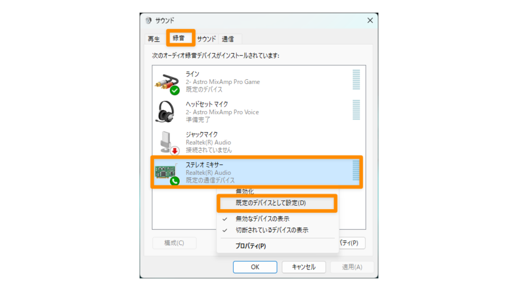 Windowsのステレオミキサーの設定方法