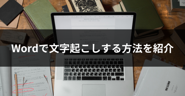 Wordで文字起こしをする方法