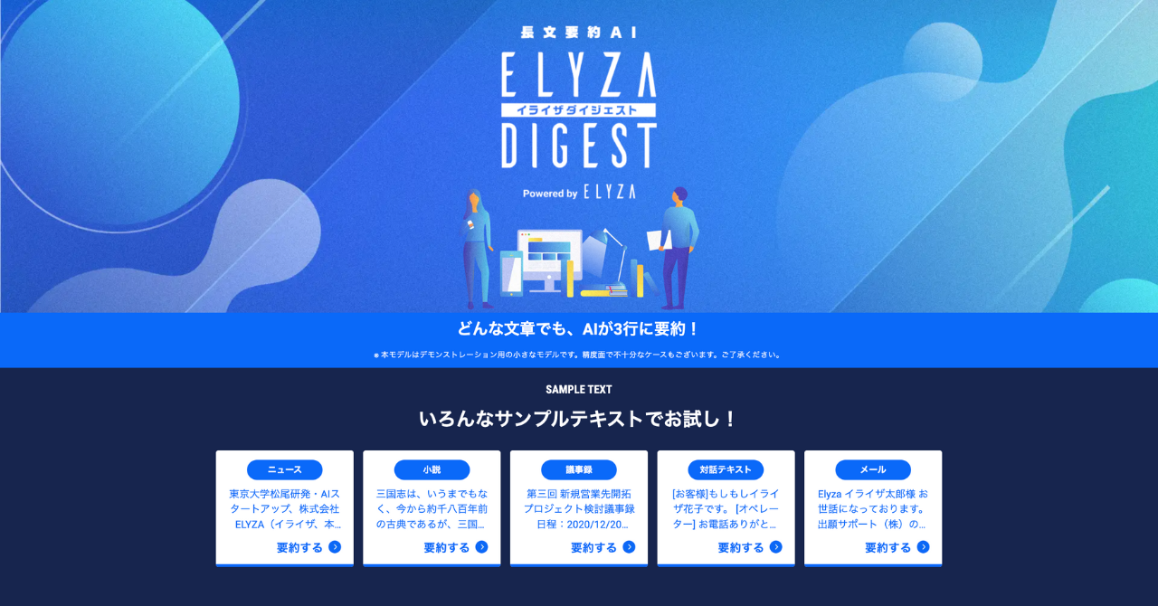 ELYZA DIGESTサービスサイトイメージ
