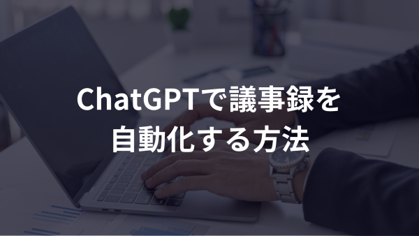 chatGPTで議事録を自動化する方法
