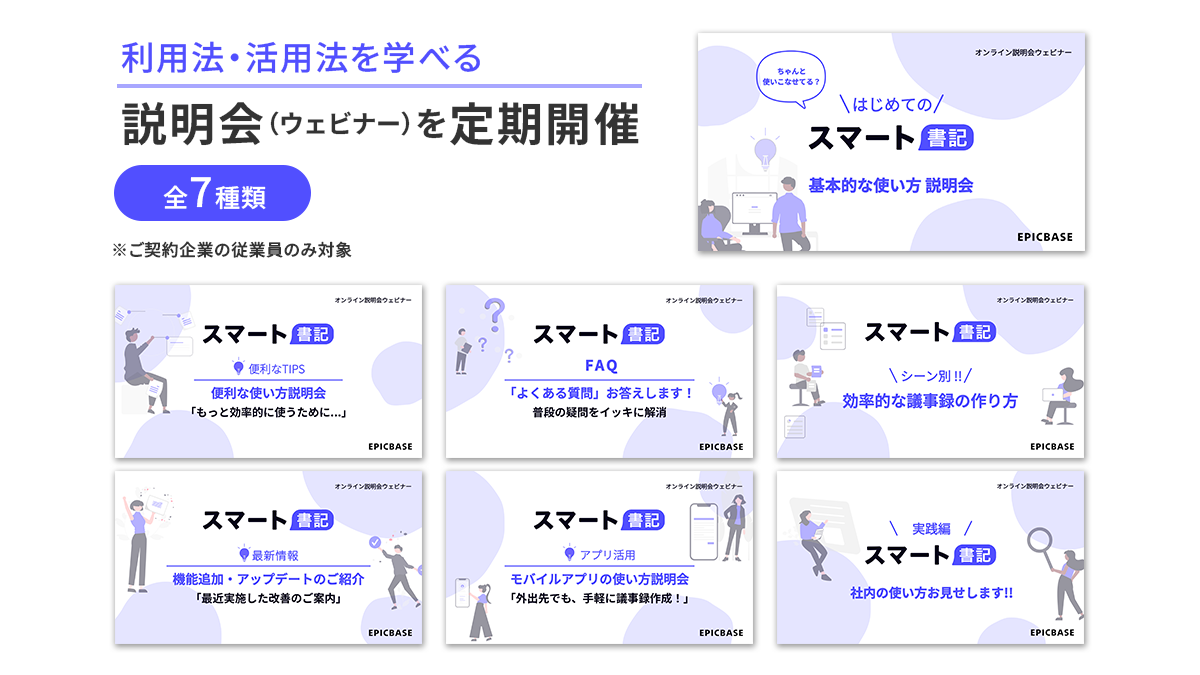 利用方法・活用方法が学べるスマート書記の説明会のイメージ