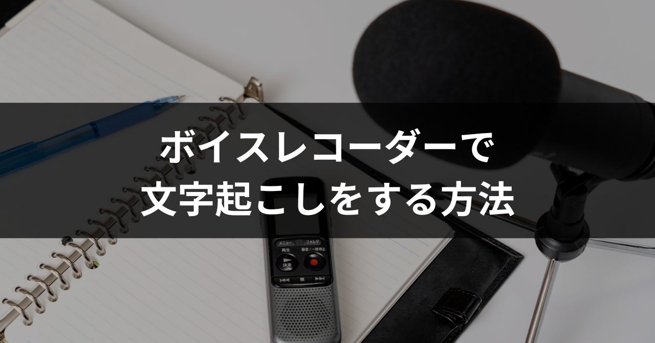 徹底比較】文字起こしボイスレコーダー・文字起こしアプリ・ツール紹介 