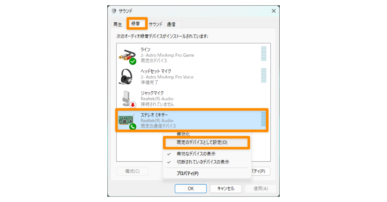 Windowsのステレオミキサーの設定方法