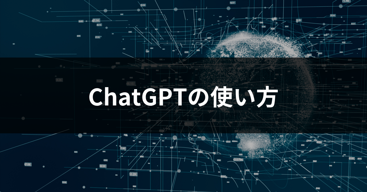2026年最新版】ChatGPTの使い方完全ガイド｜初心者向け基本操作から