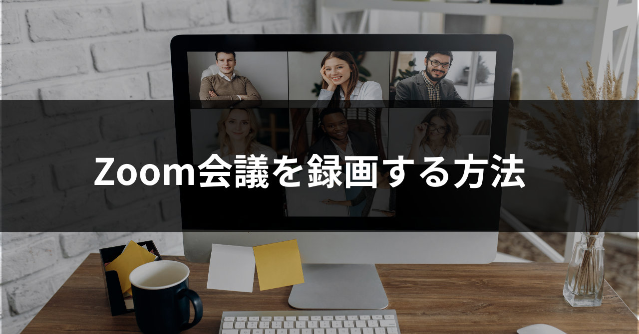 Zoom会議の録画方法を徹底解説！ホスト・参加者それぞれで録画・記録
