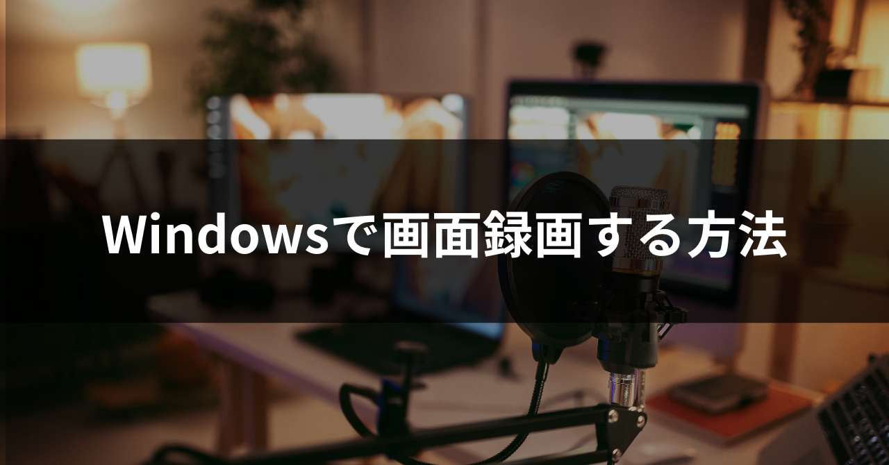 Windowsで画面録画する方法！音声付き録画方法や録画できないときの