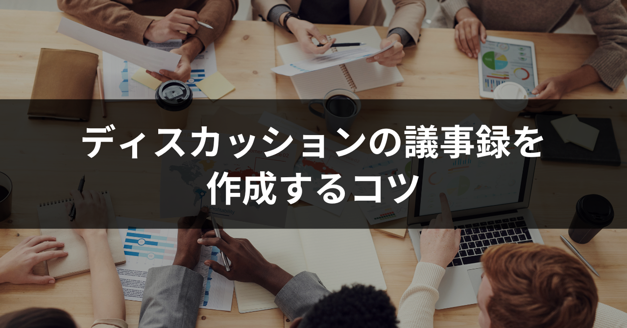 ディスカッションの議事録を作成するコツ｜作成時の注意点や便利なAI議事録ツールまで解説 | Otolio（旧：スマート書記）, image size:1280x670