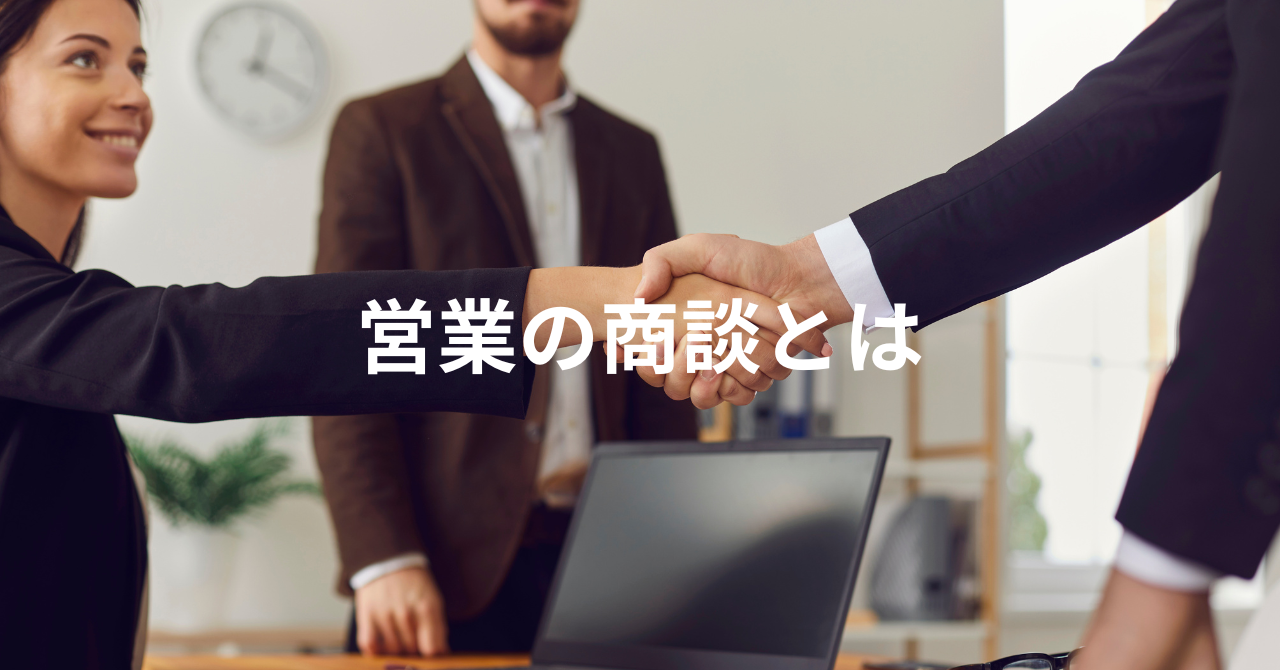 営業の商談を成功させるための3つのコツ！進め方やコツを身につける 
