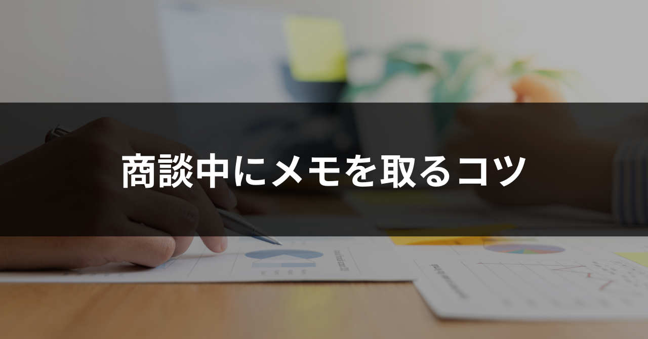商談中のメモはマナー違反？メモを取るときのコツや注意点、便利な 