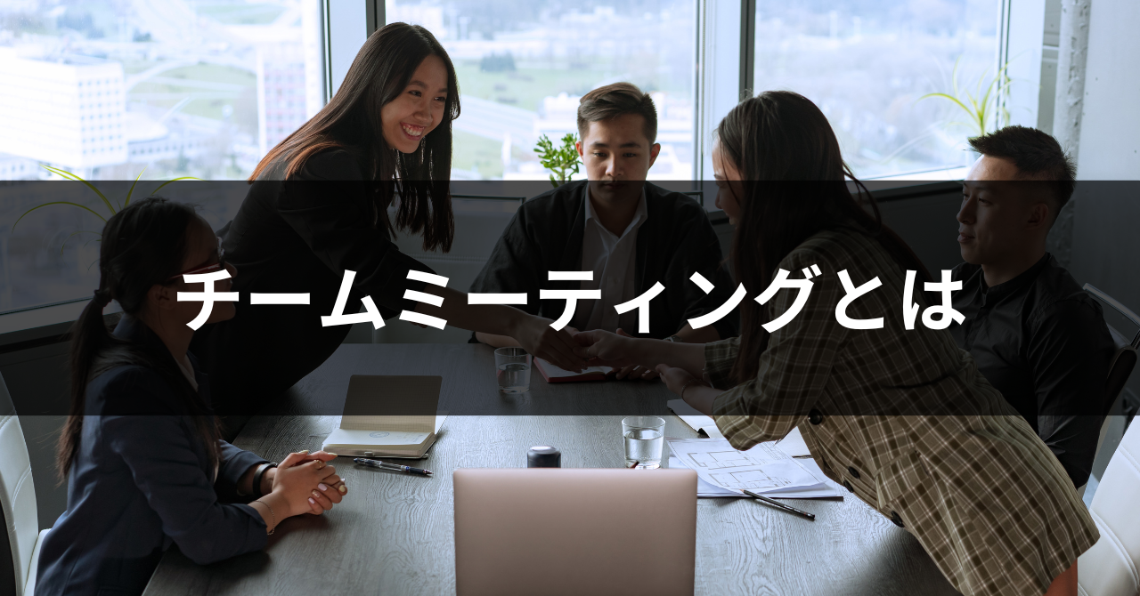 定例会議を開催する目的とは？無駄にしないための効率的な進め方も紹介 | スマート書記