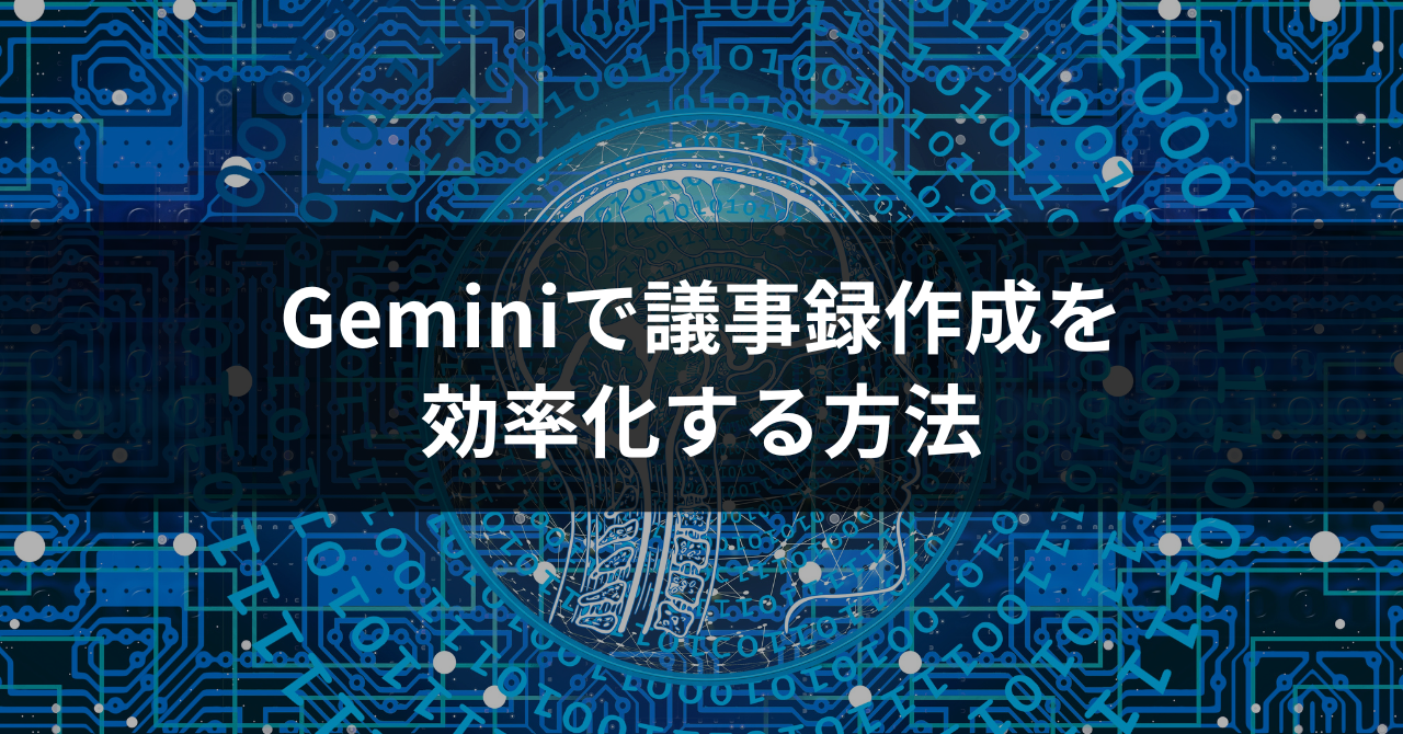 無料】Geminiで議事録を作成する方法｜Google AI Studioの使い方と精度