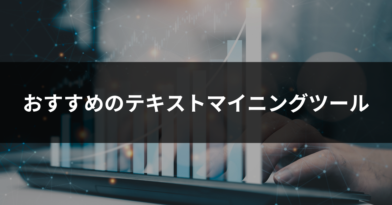 必見】テキストマイニングツールおすすめ12選！失敗しない選び方やツールのメリットなど解説 | Otolio（旧：スマート書記）