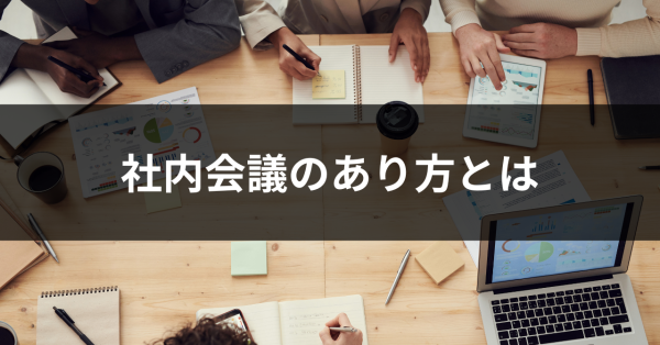 社内会議のあり方とは