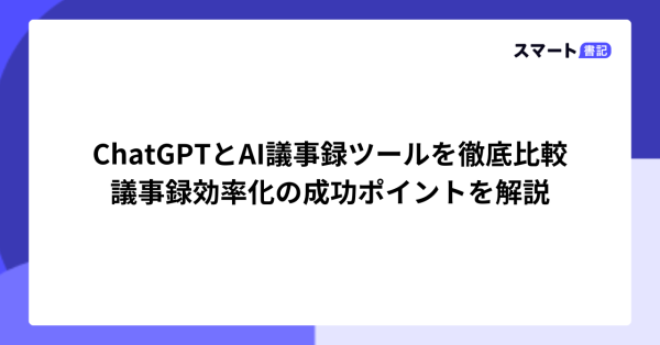 ChatGPTとAI議事録ツールを比較