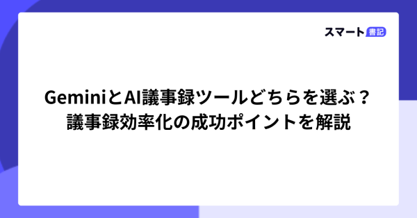 GeminiとAI議事録ツールを比較