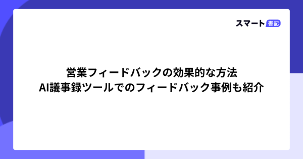 営業フィードバックの効果的な方法
