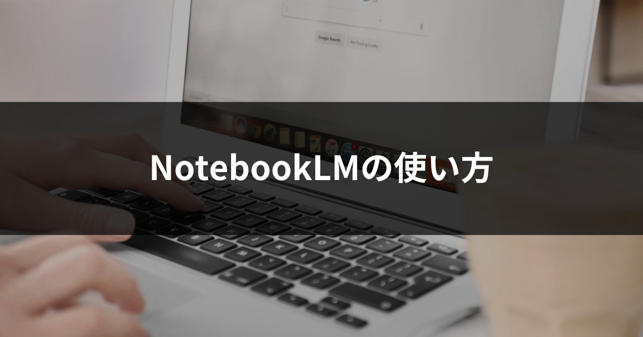 notebooklm-使い方-1.png