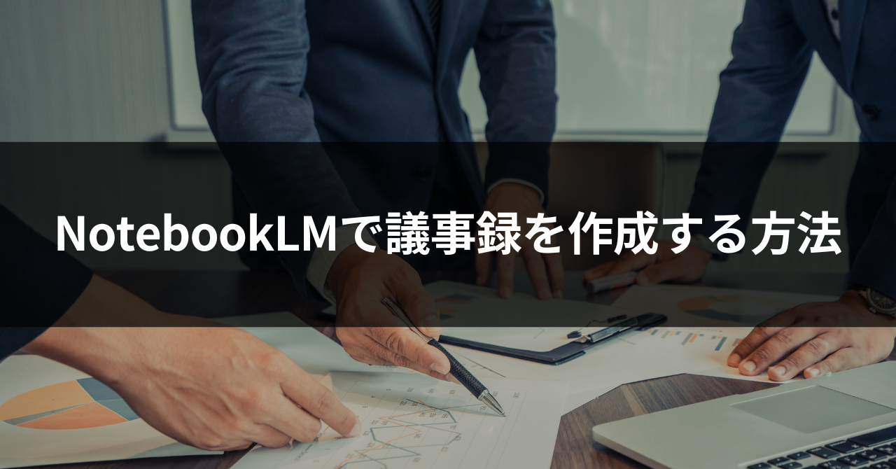 NotebookLM議事録の作り方｜4ステップとプロンプト例 | Otolio（旧