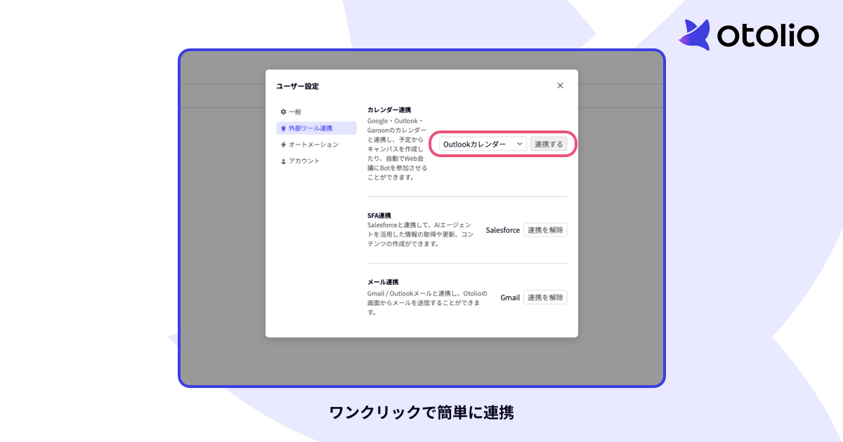 Otolioの画面上からワンクリックで簡単に連携