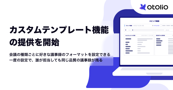「Otolio（オトリオ）」、カスタムテンプレート機能の提供を開始