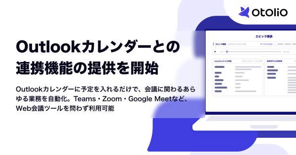 Microsoft Outlookカレンダーとの連携機能の提供を開始