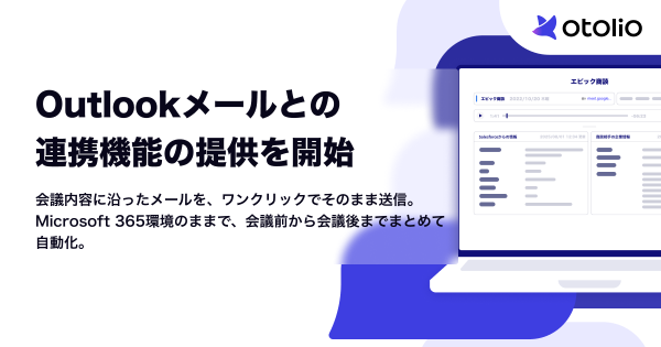 Microsoft Outlookメールとの連携機能の提供を開始