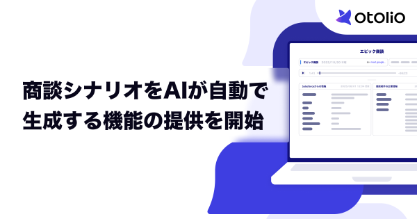 「Otolio（オトリオ）」、商談シナリオをAIが自動生成する機能の提供を開始
