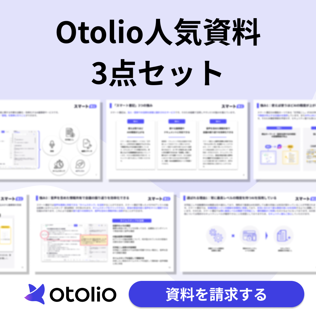 Otolio人気資料3点セット