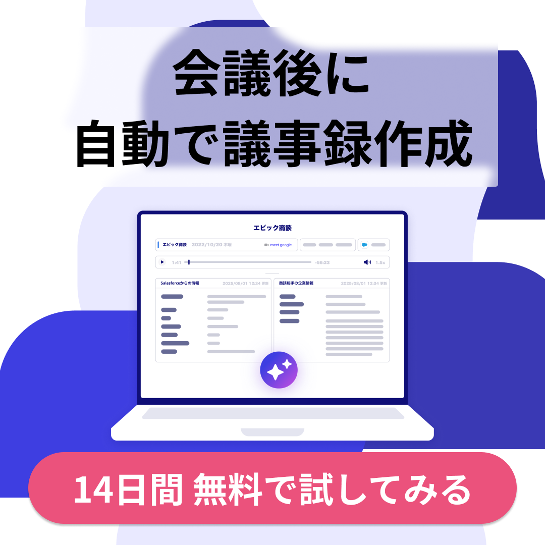 会議後に自動で議事録作成