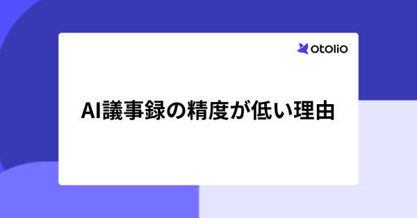 AI議事録の精度が低い4つの原因とは？