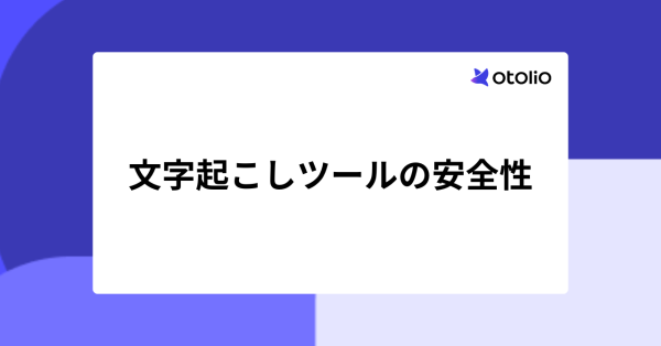 無料の文字起こしツールは安全？音声を貼る前に確認すべき4つのポイントと社内ルール