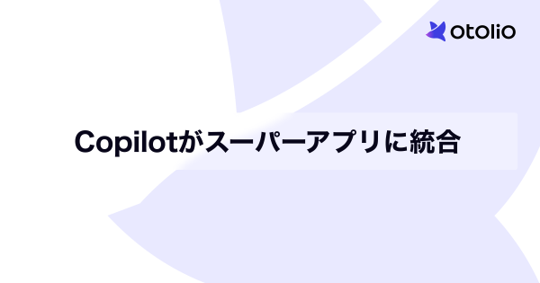 Copilotがスーパーアプリに統合
