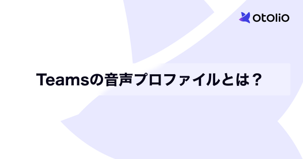 Teamsの音声プロファイルとは