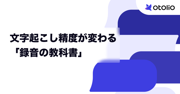 文字起こし精度が変わる「録音の教科書」