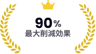 90% 最大削減効果