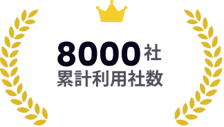 8000社 累計利用社数