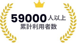 59000人以上 累計利用者数
